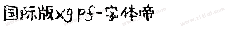 国际版xg pf字体转换